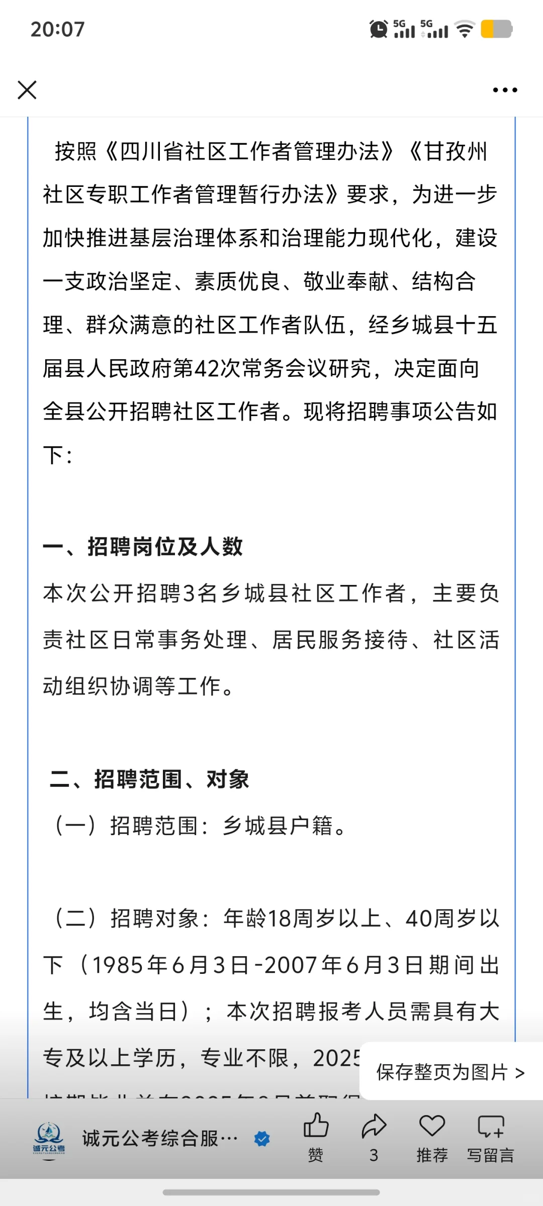 甘孜州乡城县招聘3人！大专及以上！陪你上