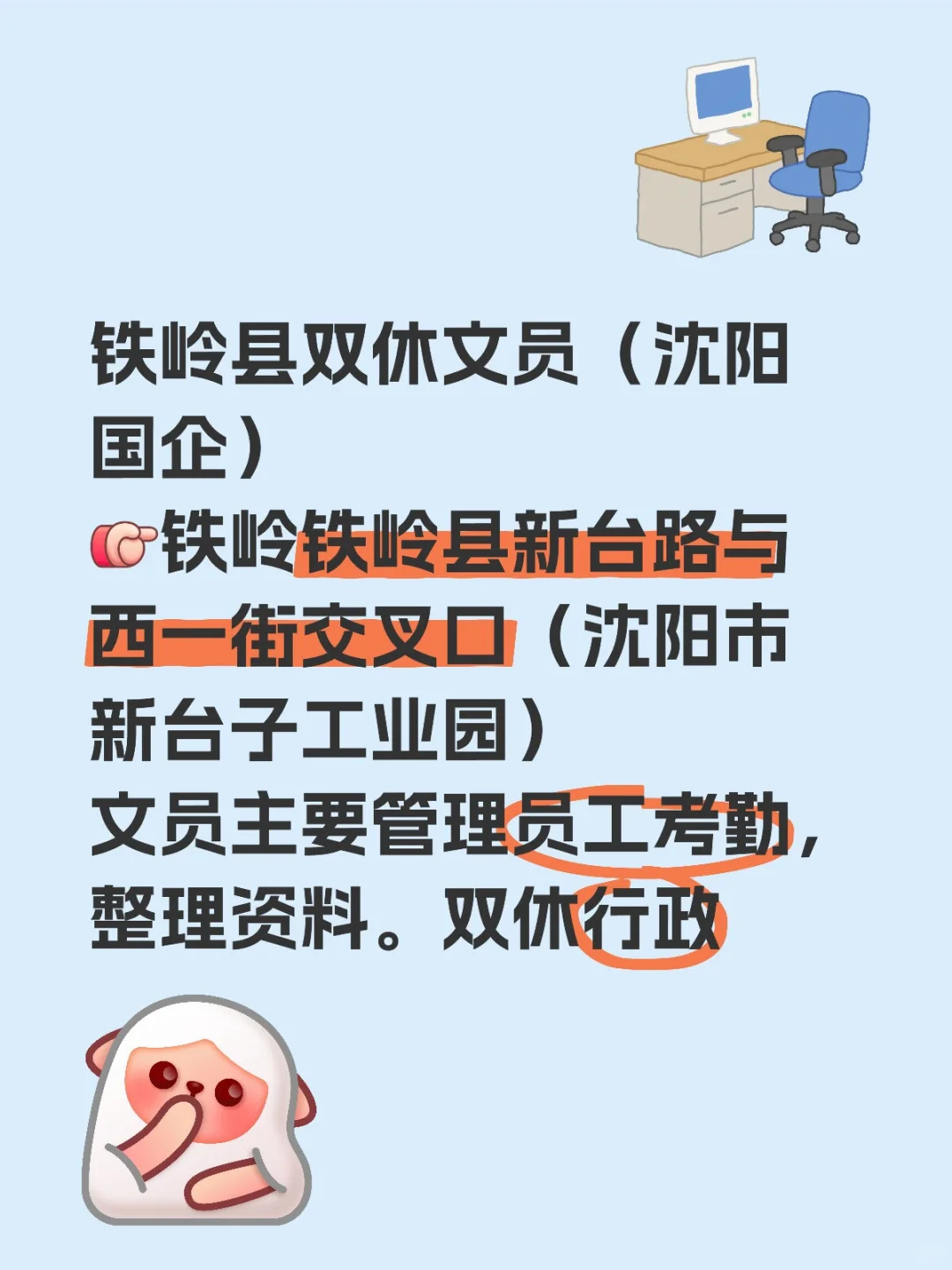 铁岭县双休文员（沈阳国企）[向右R]铁岭铁