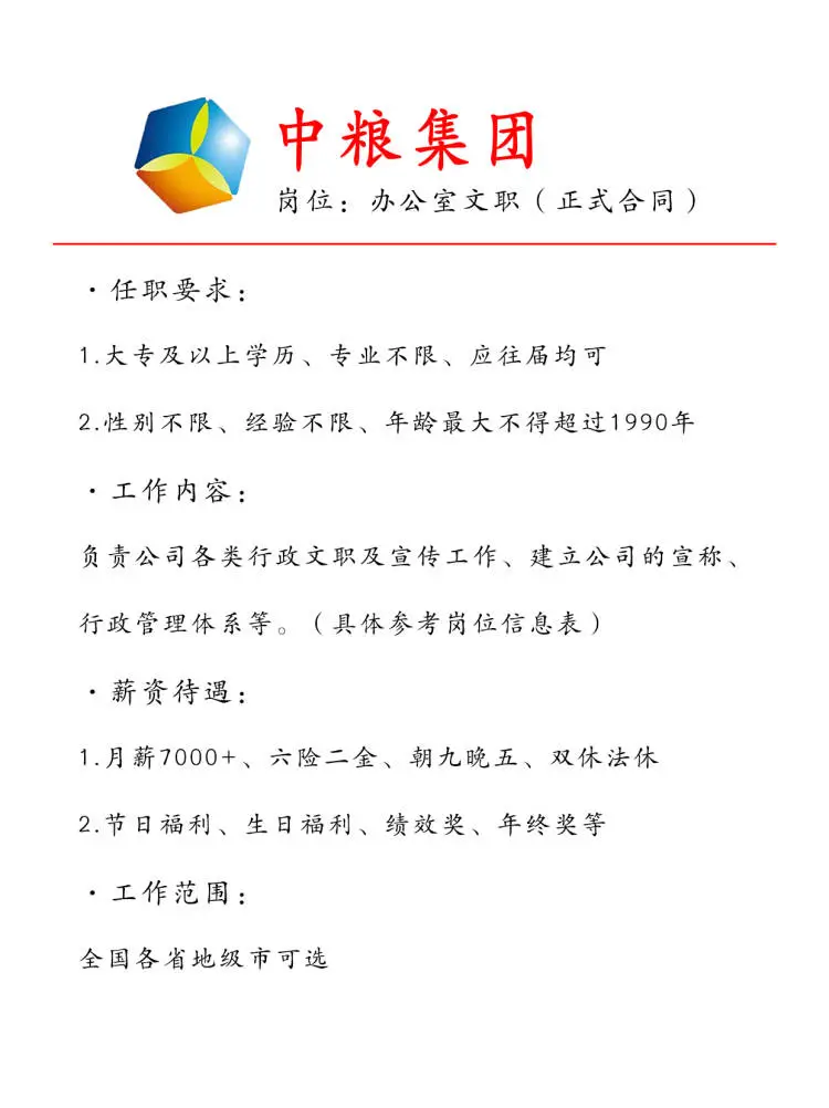 中粮集团补招文职岗位🎉正式工不辞不退~