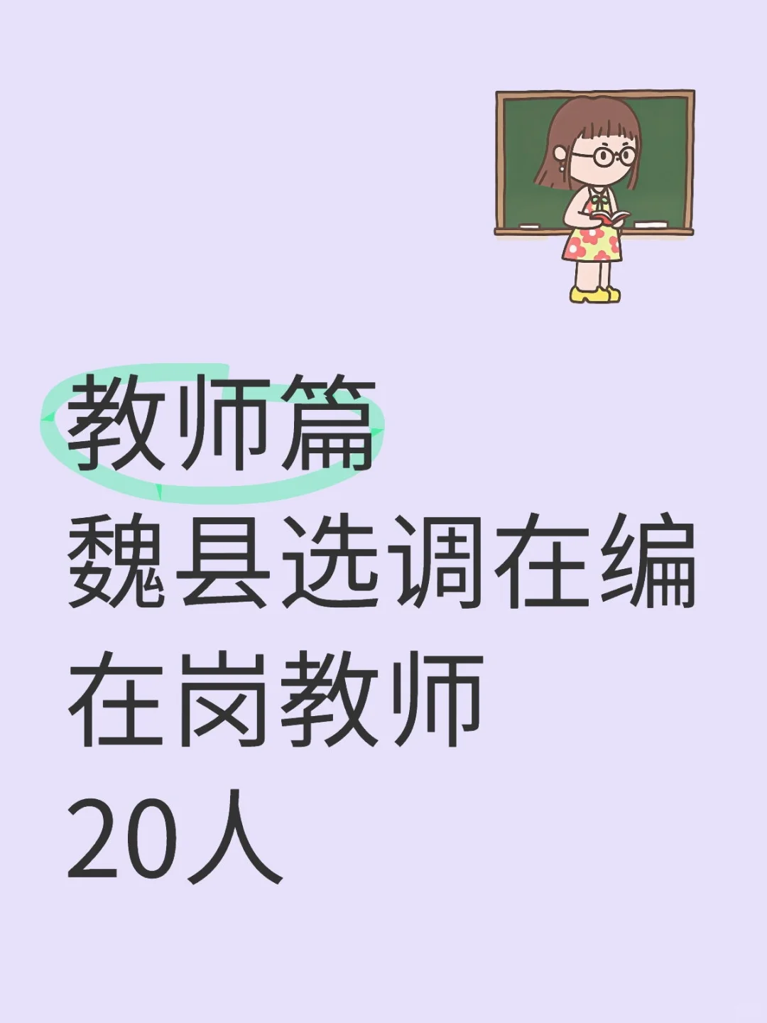 教师篇👉调岗回家乡工作好机会