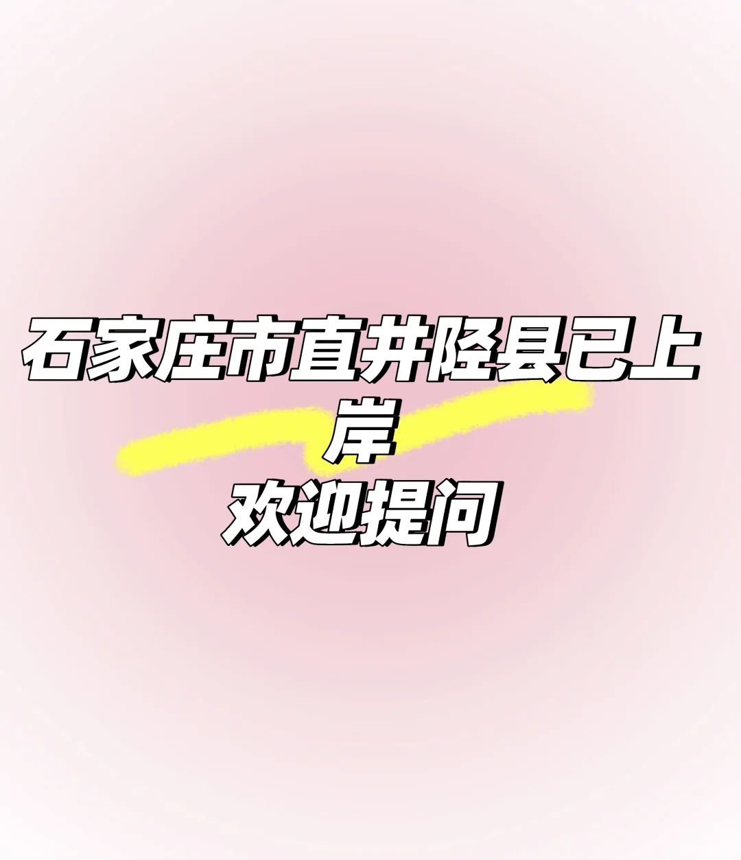 石家庄市直井陉县已上岸欢迎提问