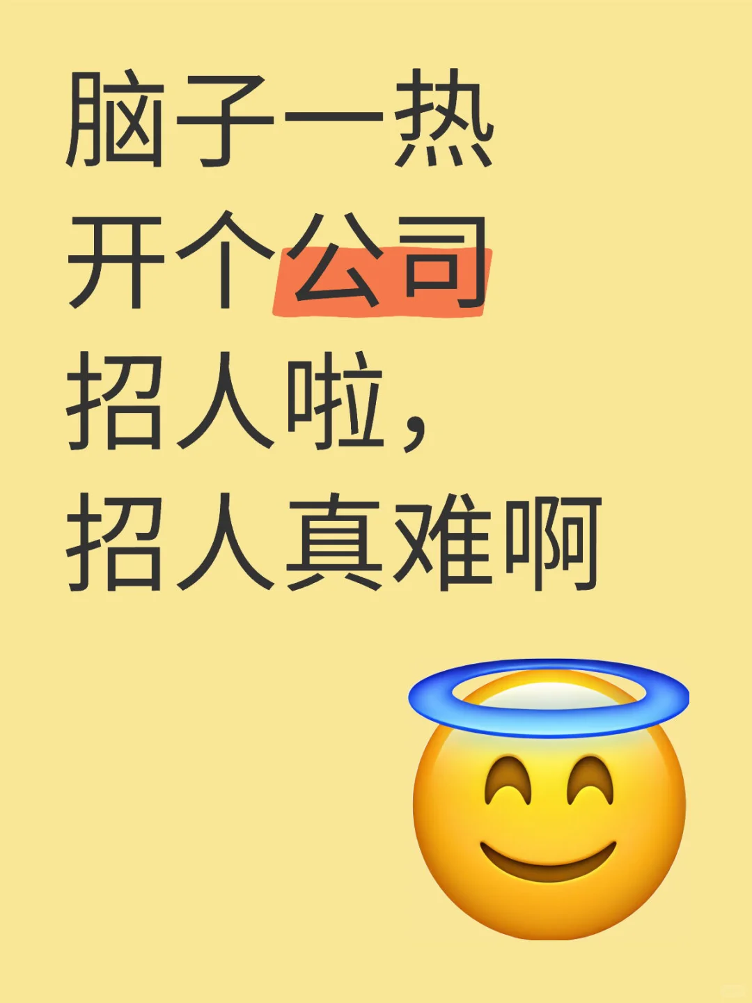 招人啦，
