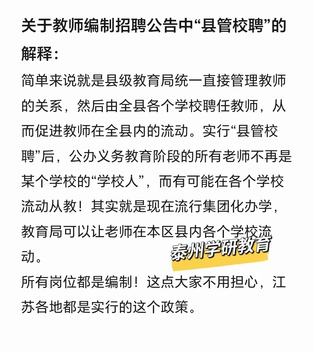 教师招聘公告中“县管校聘”什么意思？