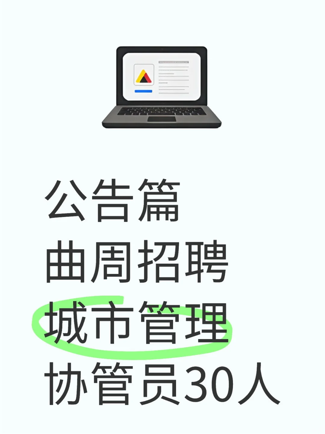 公告篇👉专科起报！不限专业！
