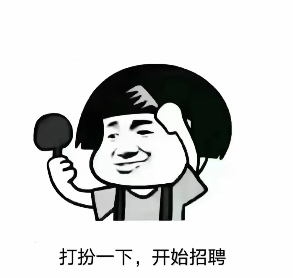 嗨，我是一名HR！