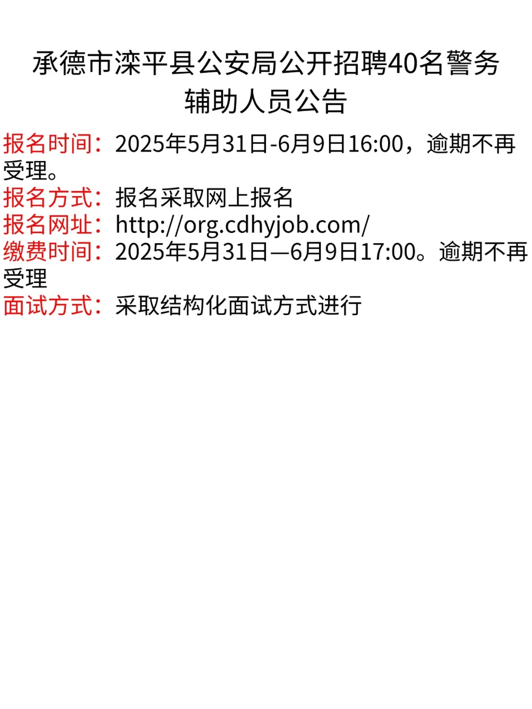 承德市滦平县公开招聘40名警务辅助人员