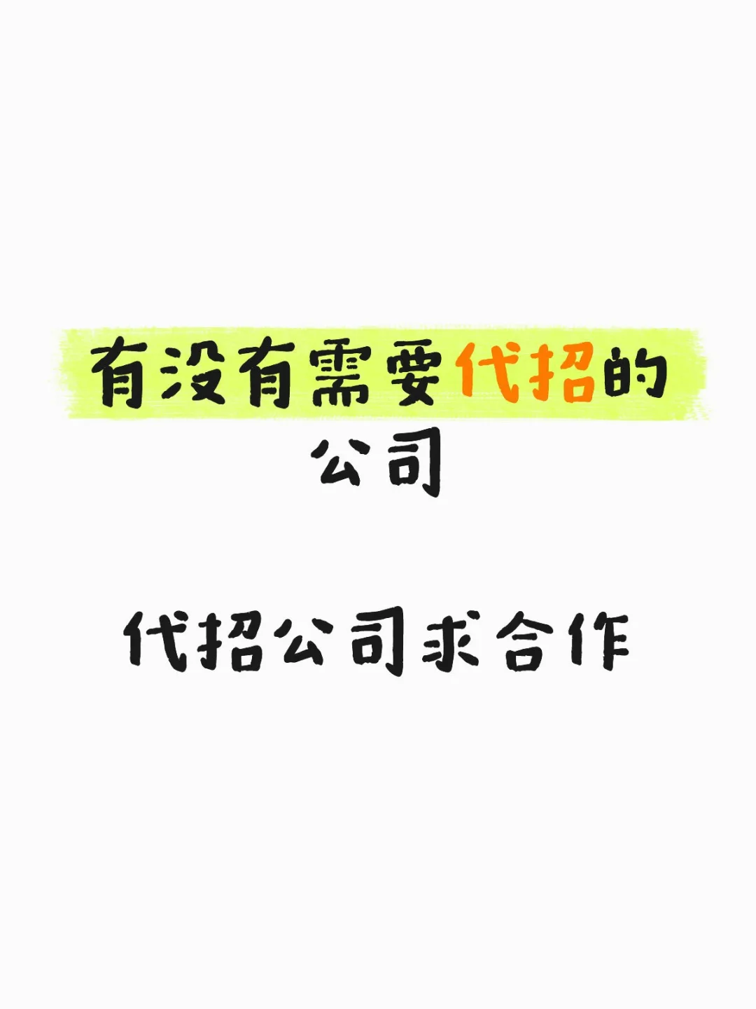 看看我们！代招公司求合作！