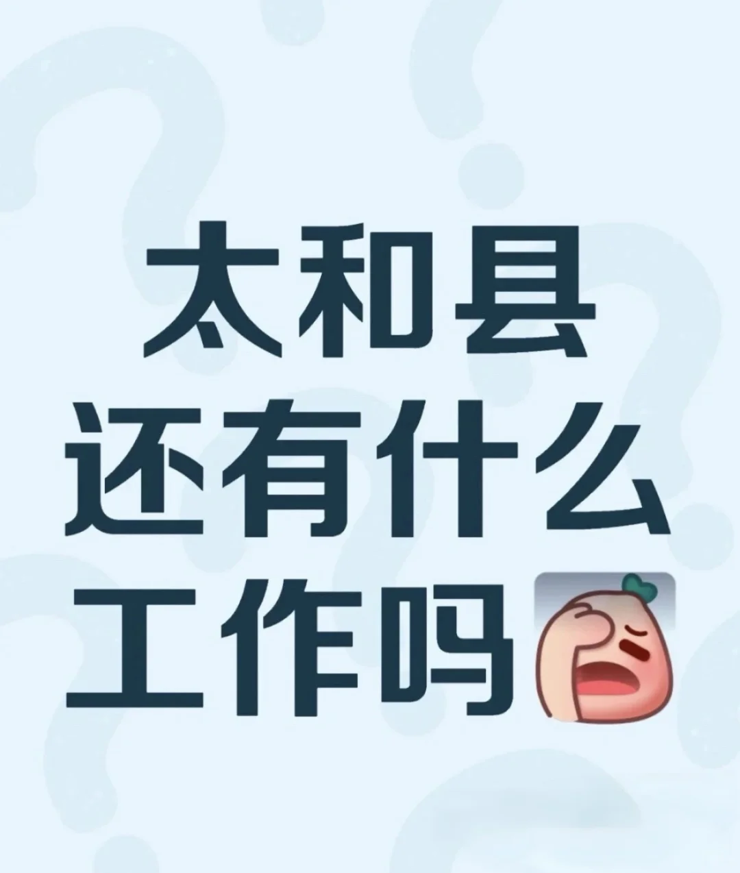 寻工作～太和县