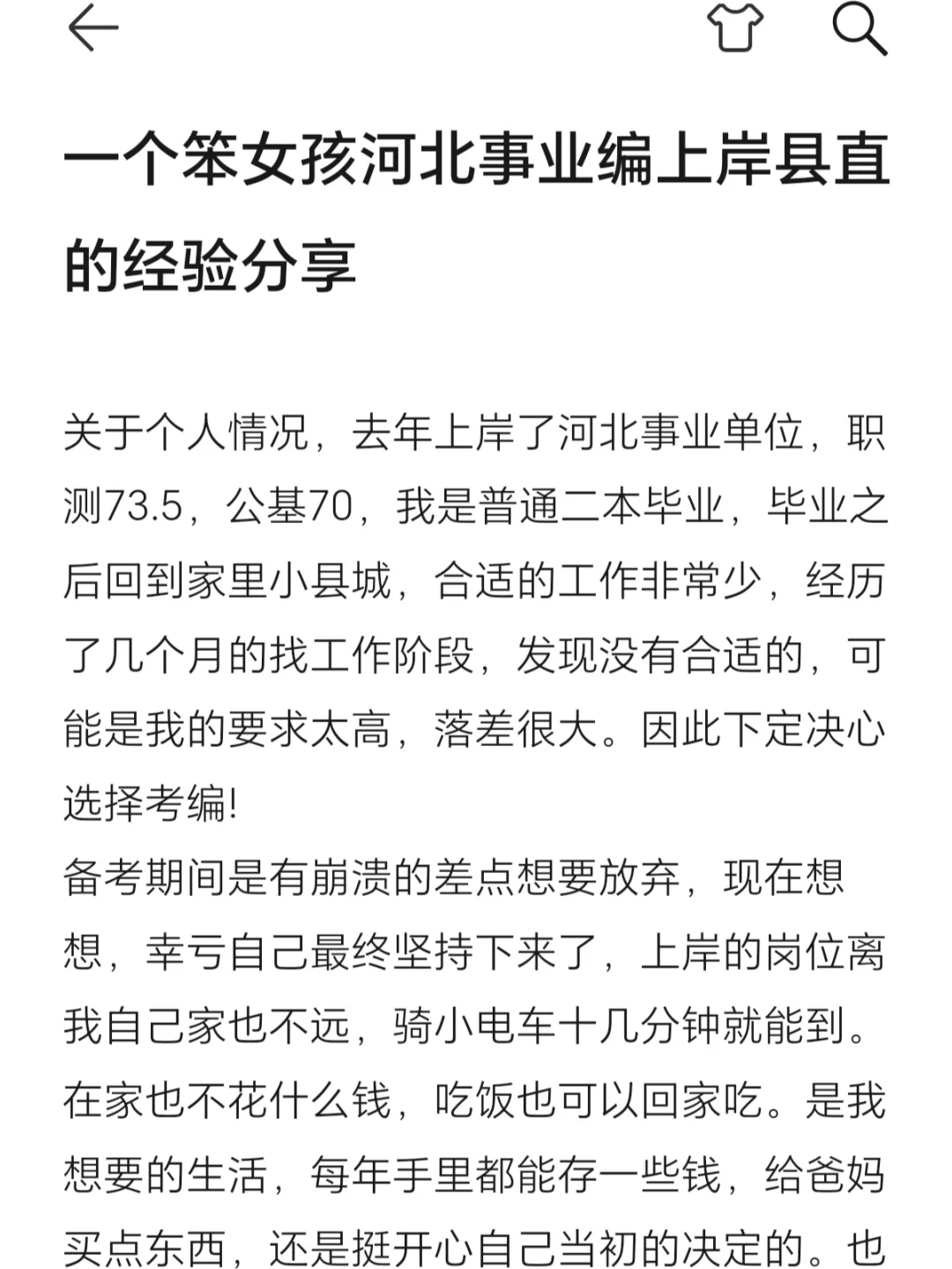一个笨女孩河北事业编上岸县直的经验分享