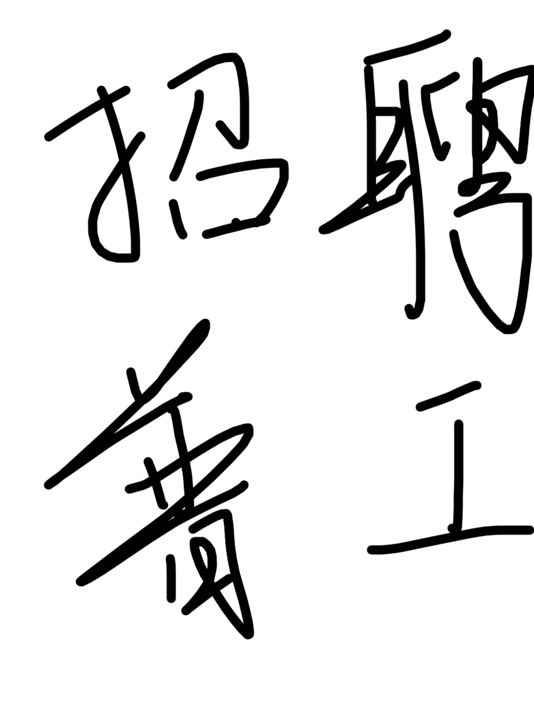 招聘普工真难!!!!