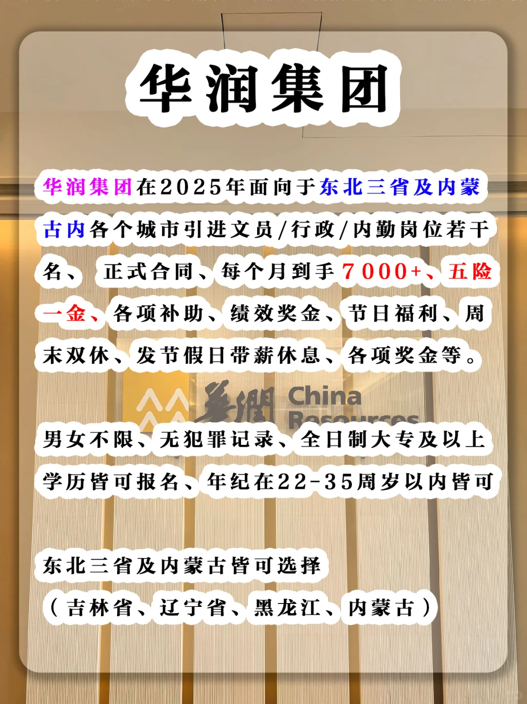 华润集团 正式合同、五险一金