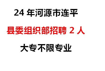 大专不限专业！河源连平县委组织部招聘2人