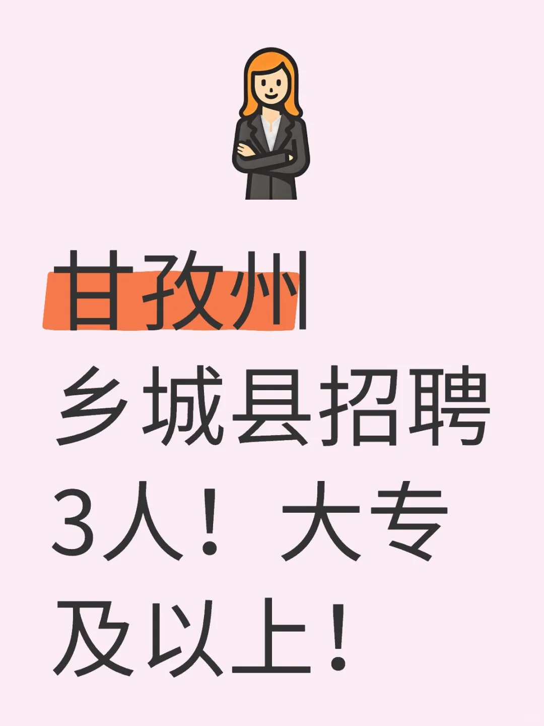 甘孜州乡城县招聘3人！大专及以上！陪你上