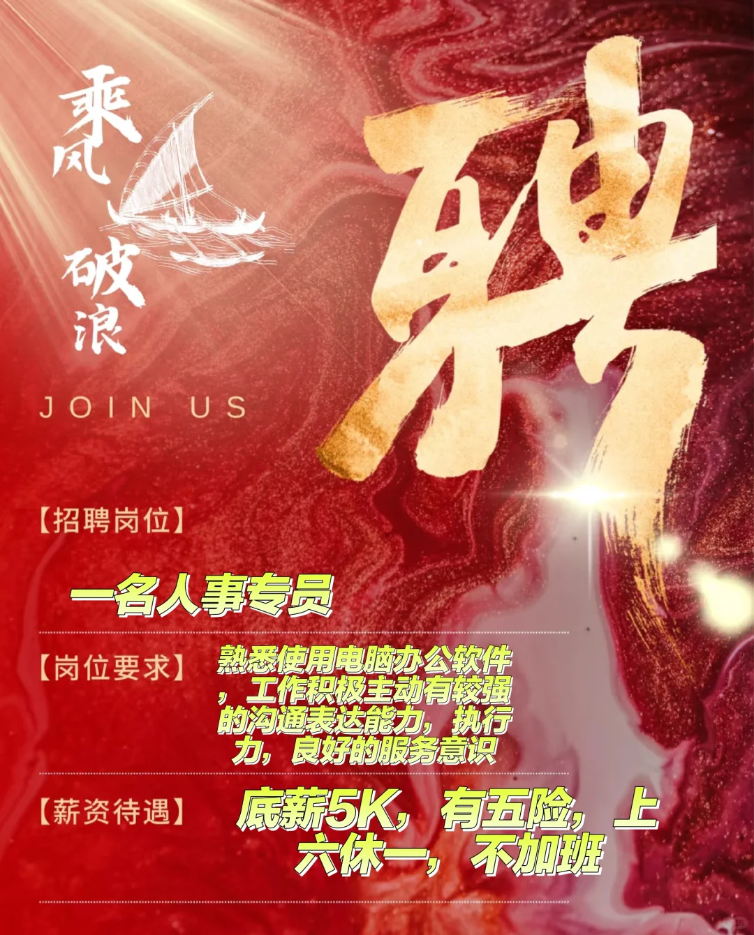 公司招聘啦~❗❗❗