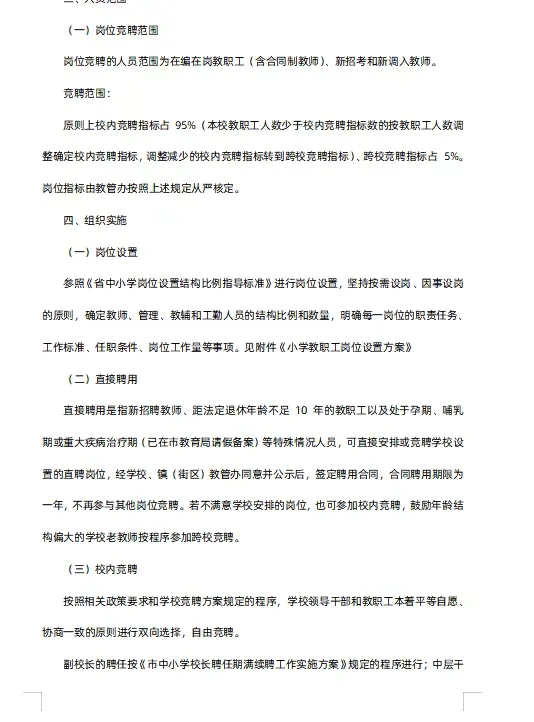 学校县管校聘实施方案演讲稿工作总结考核