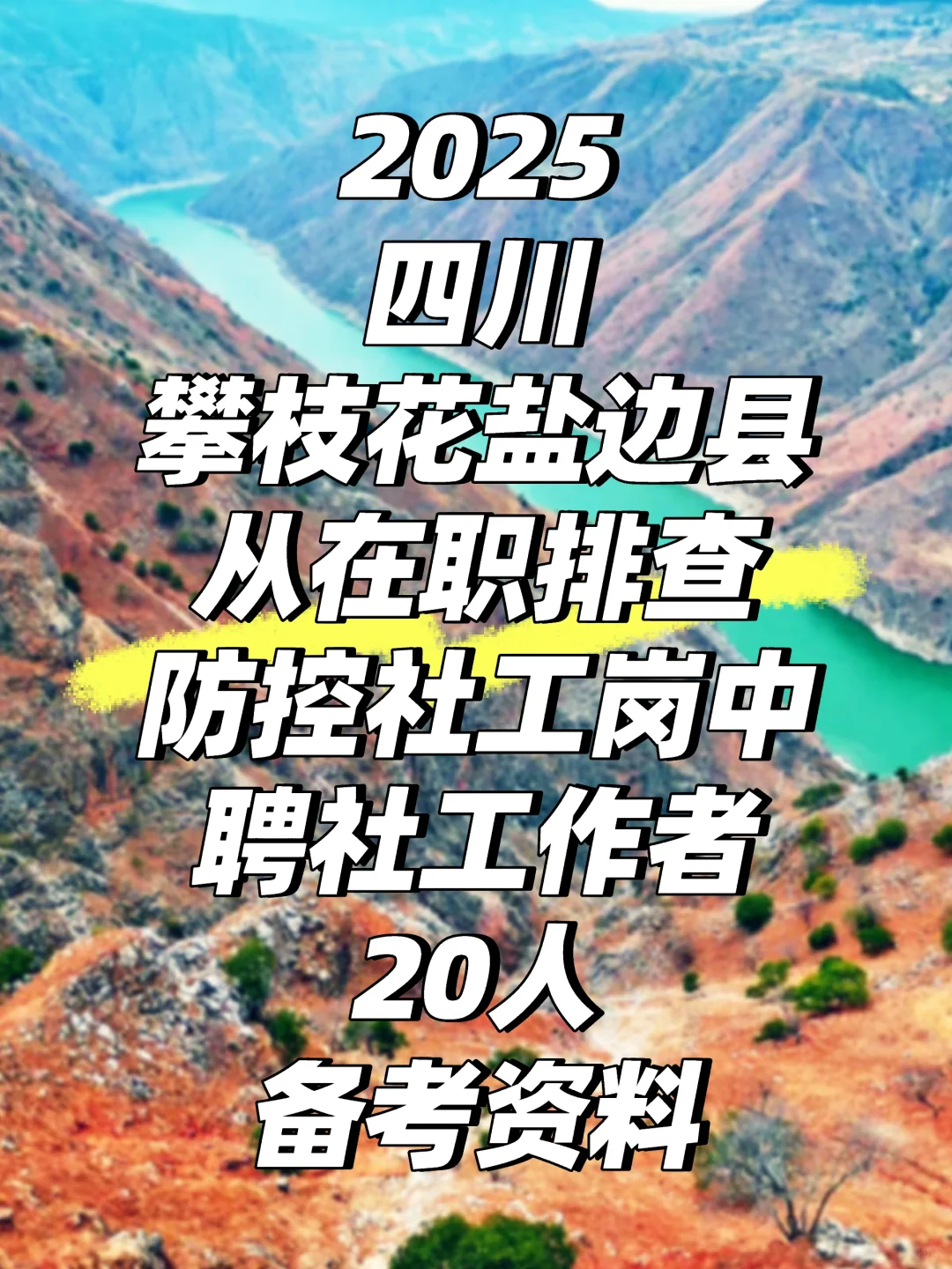 2025四川攀枝花盐边县从在职中聘社区工作者