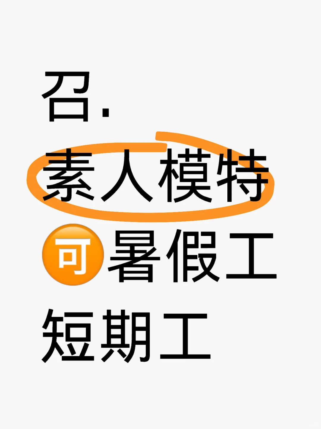 素人模特长期招聘中📢