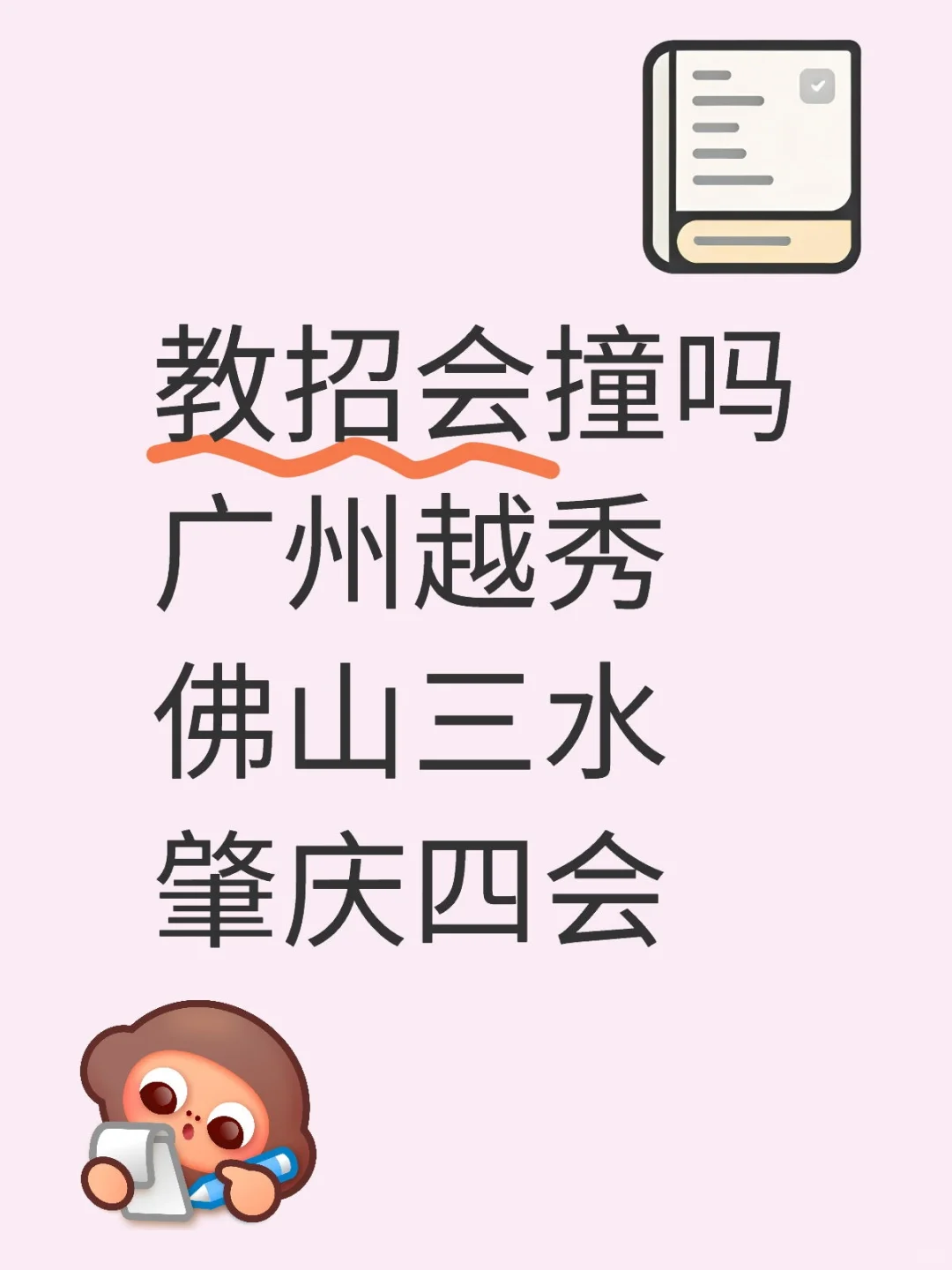 这三教招会撞吗