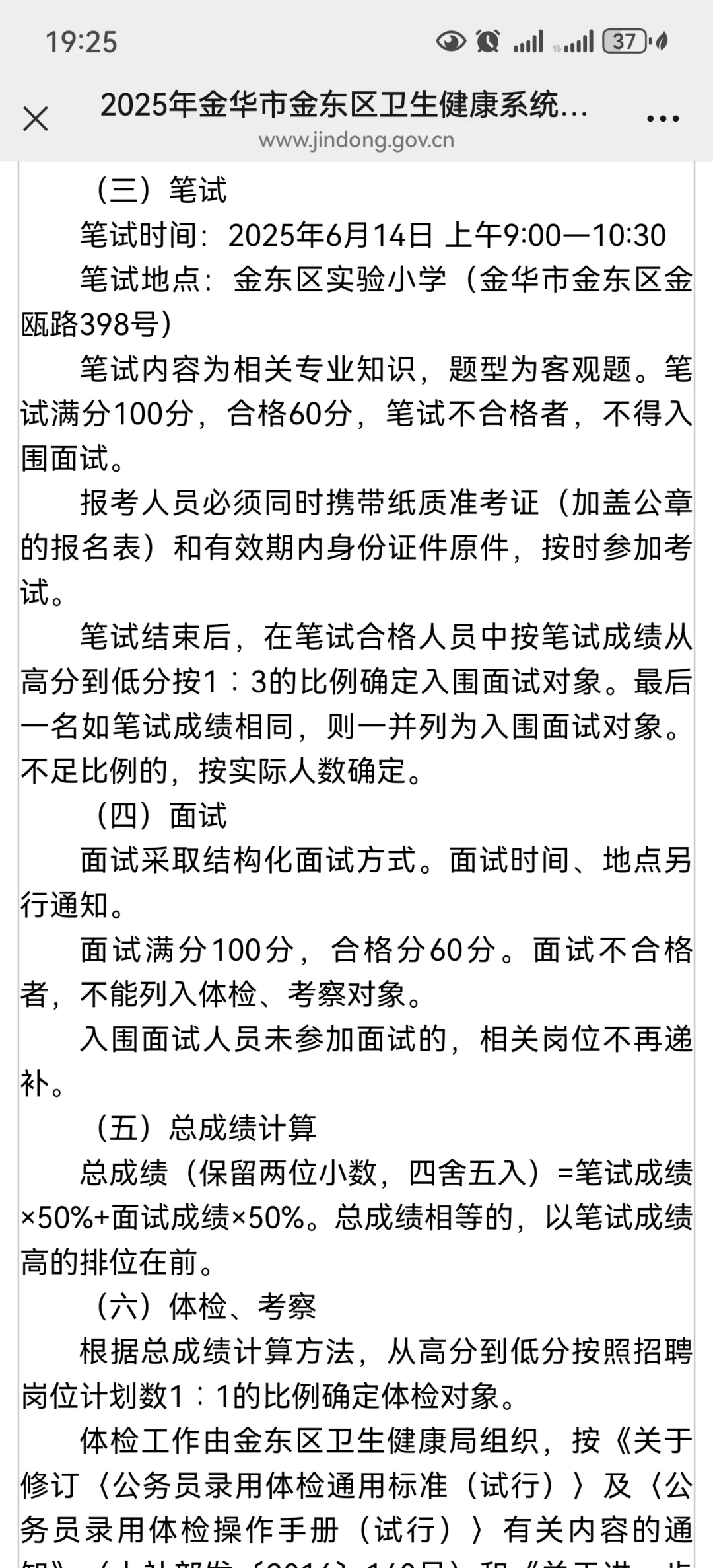 25金华金东区招聘公告来了