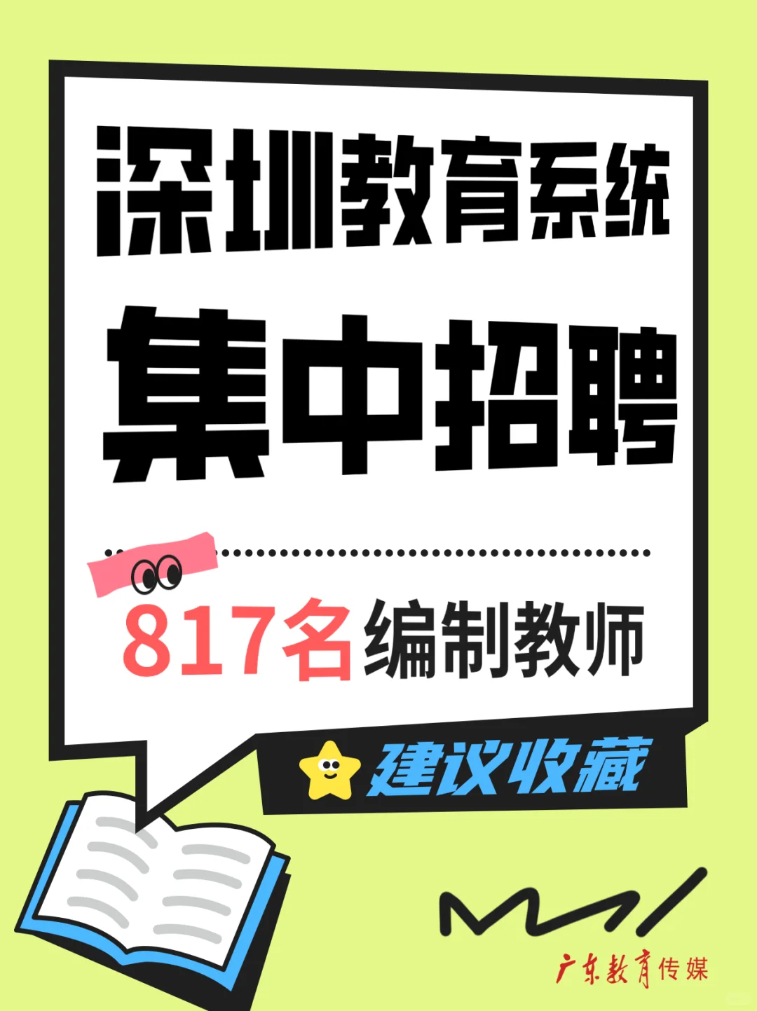 🤩有编制！深圳教育系统集中招聘