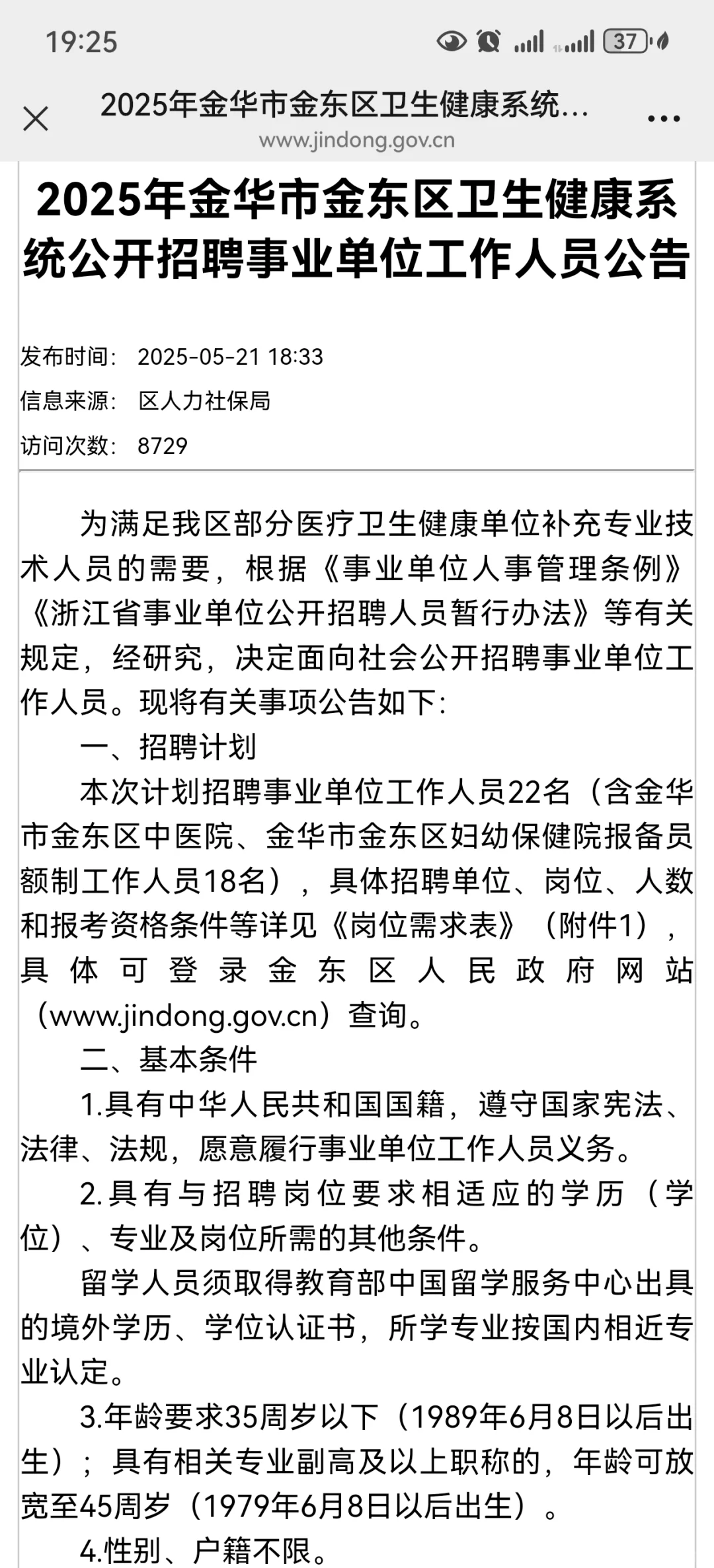 25金华金东区招聘公告来了