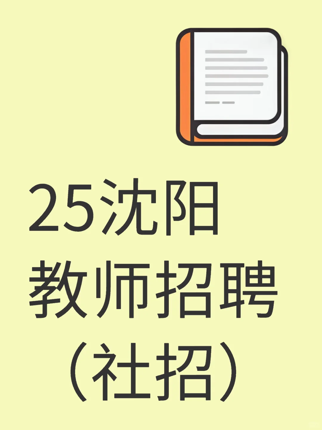 25沈阳教招消息