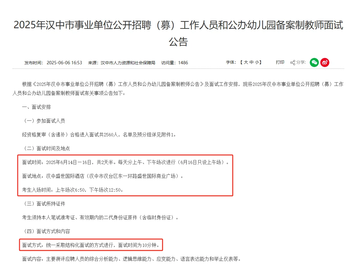 25汉中事业单位面试公告已出