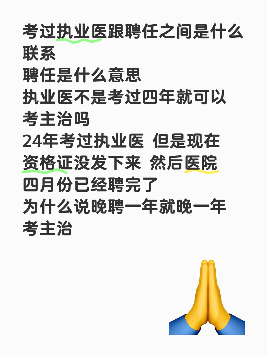 请问大家执业医聘任是什么意思