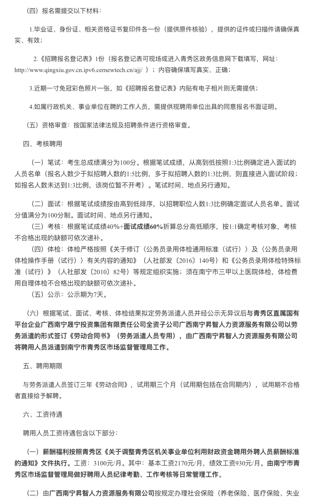 南宁市青秀区市场监督管理局招聘啦