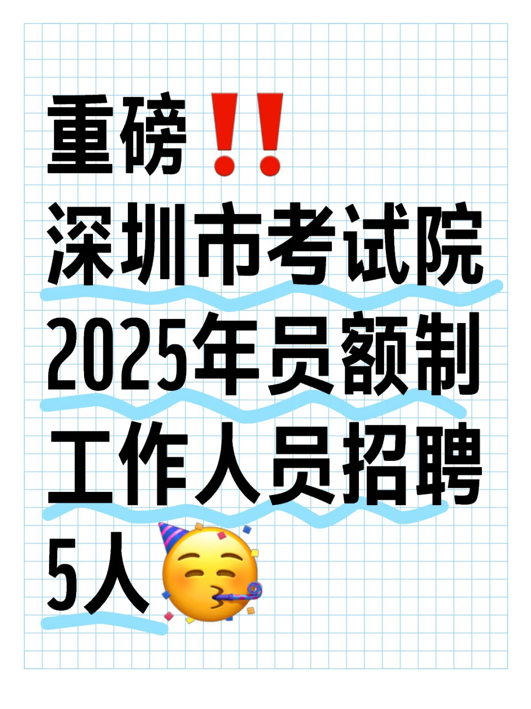 重磅‼️深圳市考试院招聘5名员额制人员