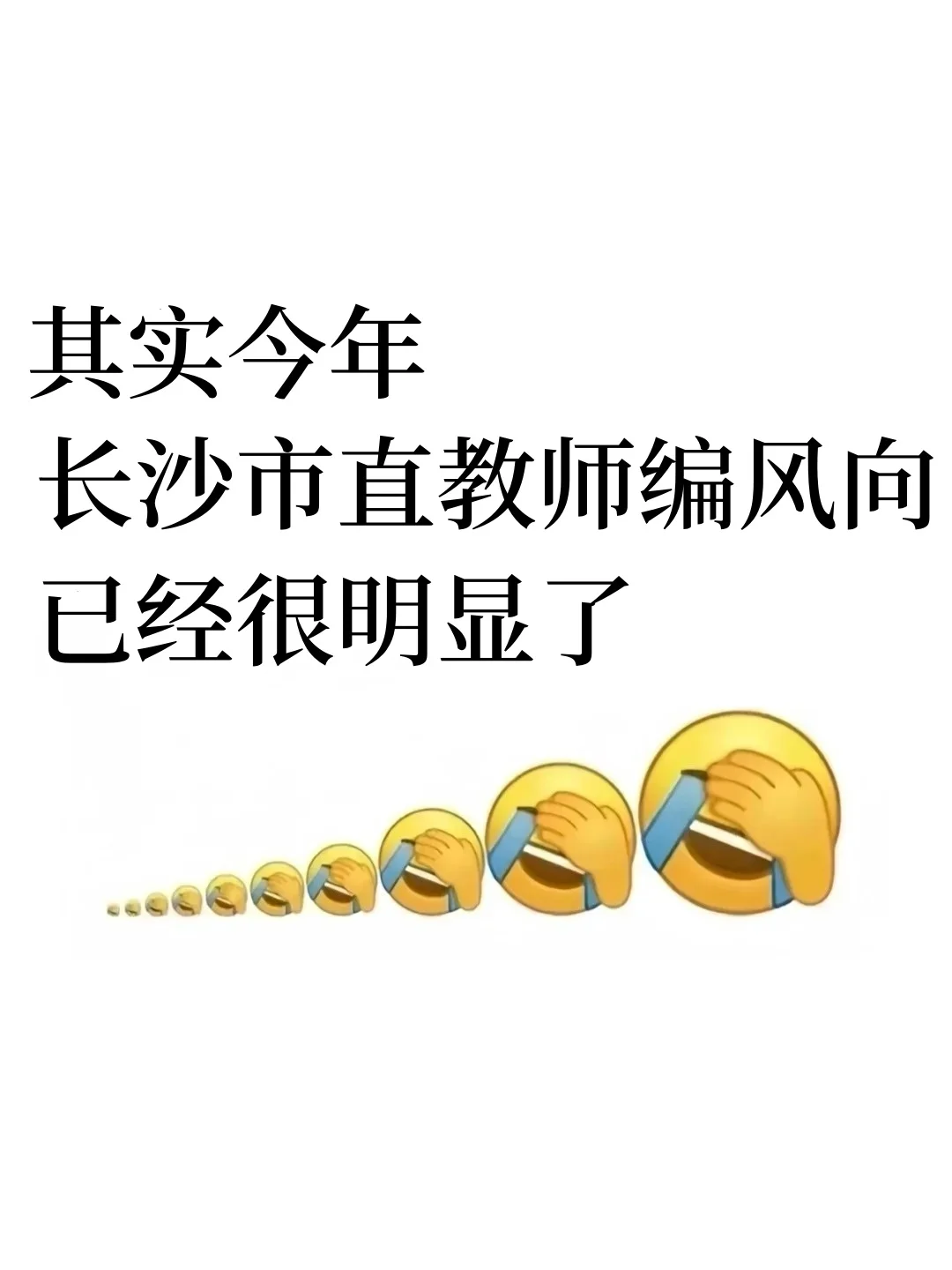 长沙备案制教招风向很明显了。来一个帮一个