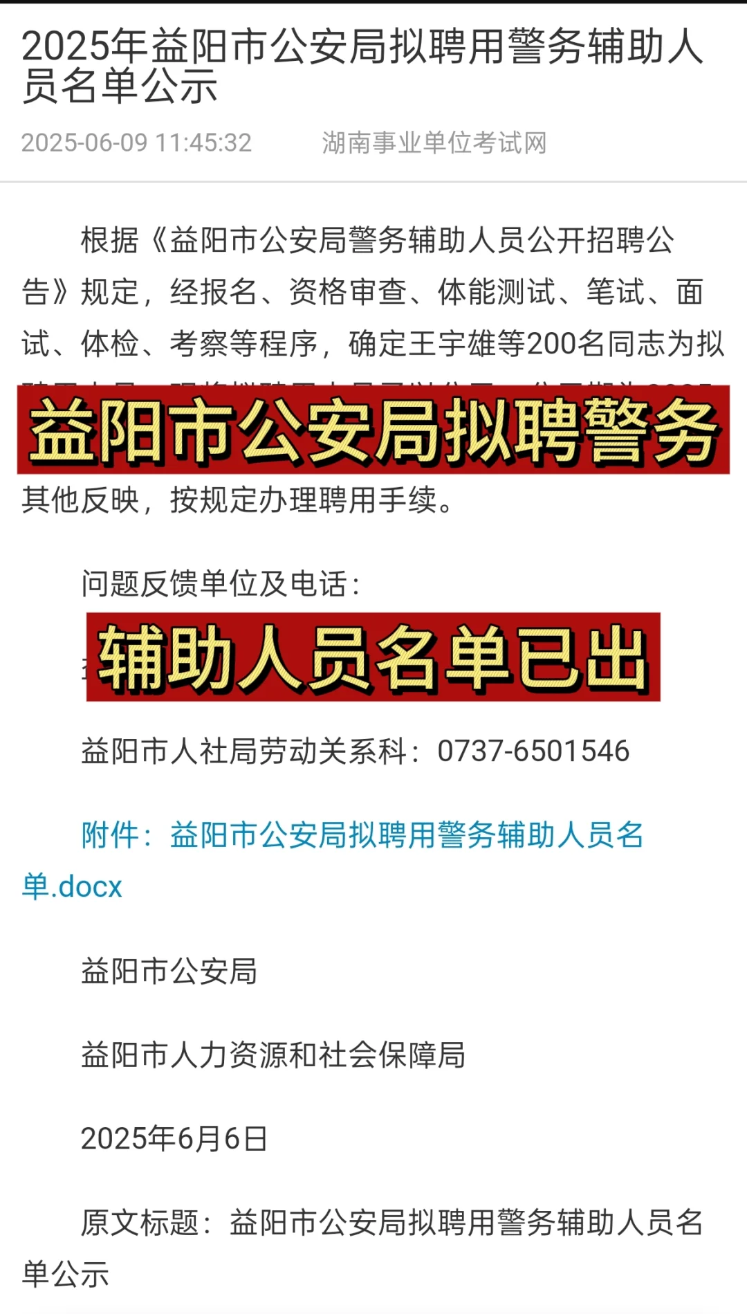 益阳市公安局拟聘警务辅助人员名单已出