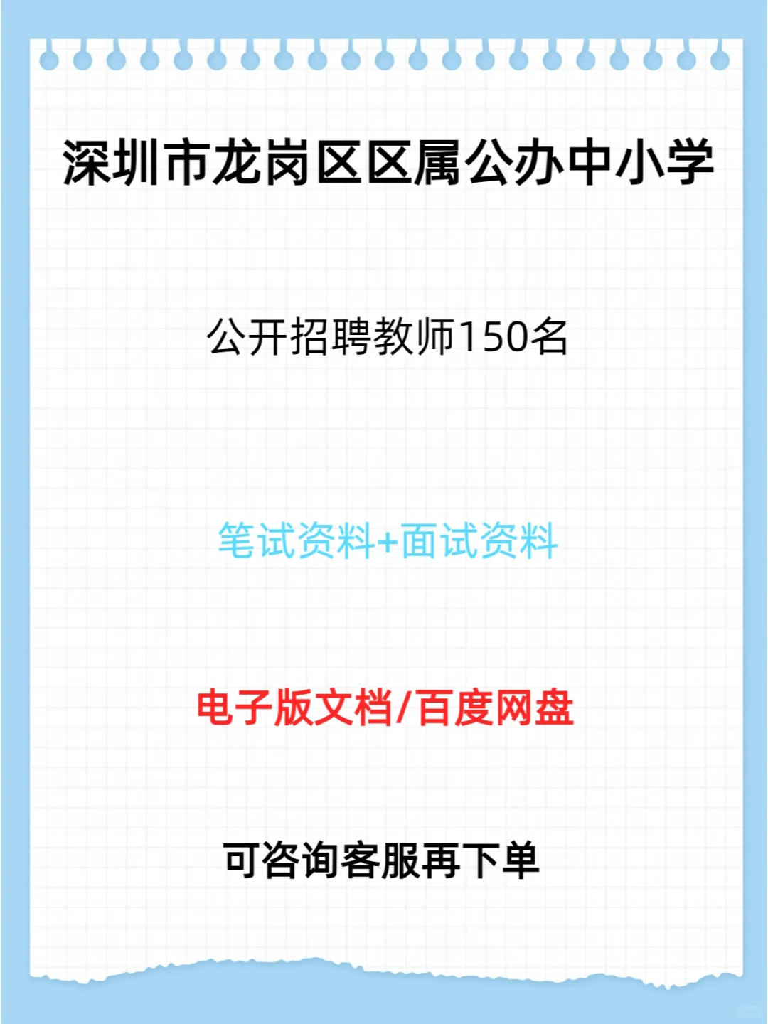 深圳市龙岗区区属公办中小学招聘教师150名