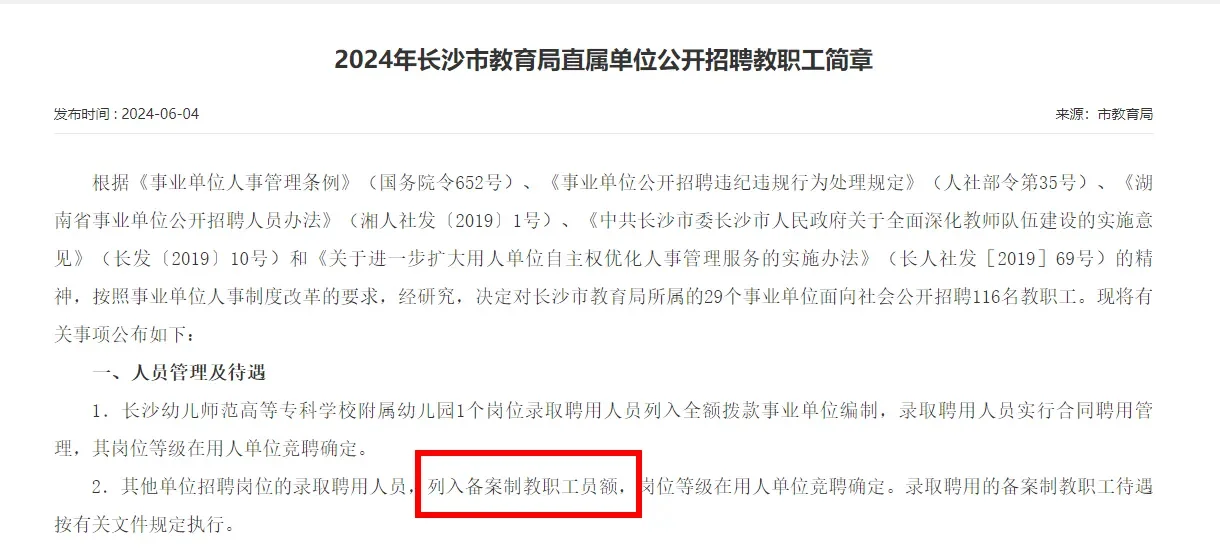 速看！2025年长沙某地再招800名备案制教师！