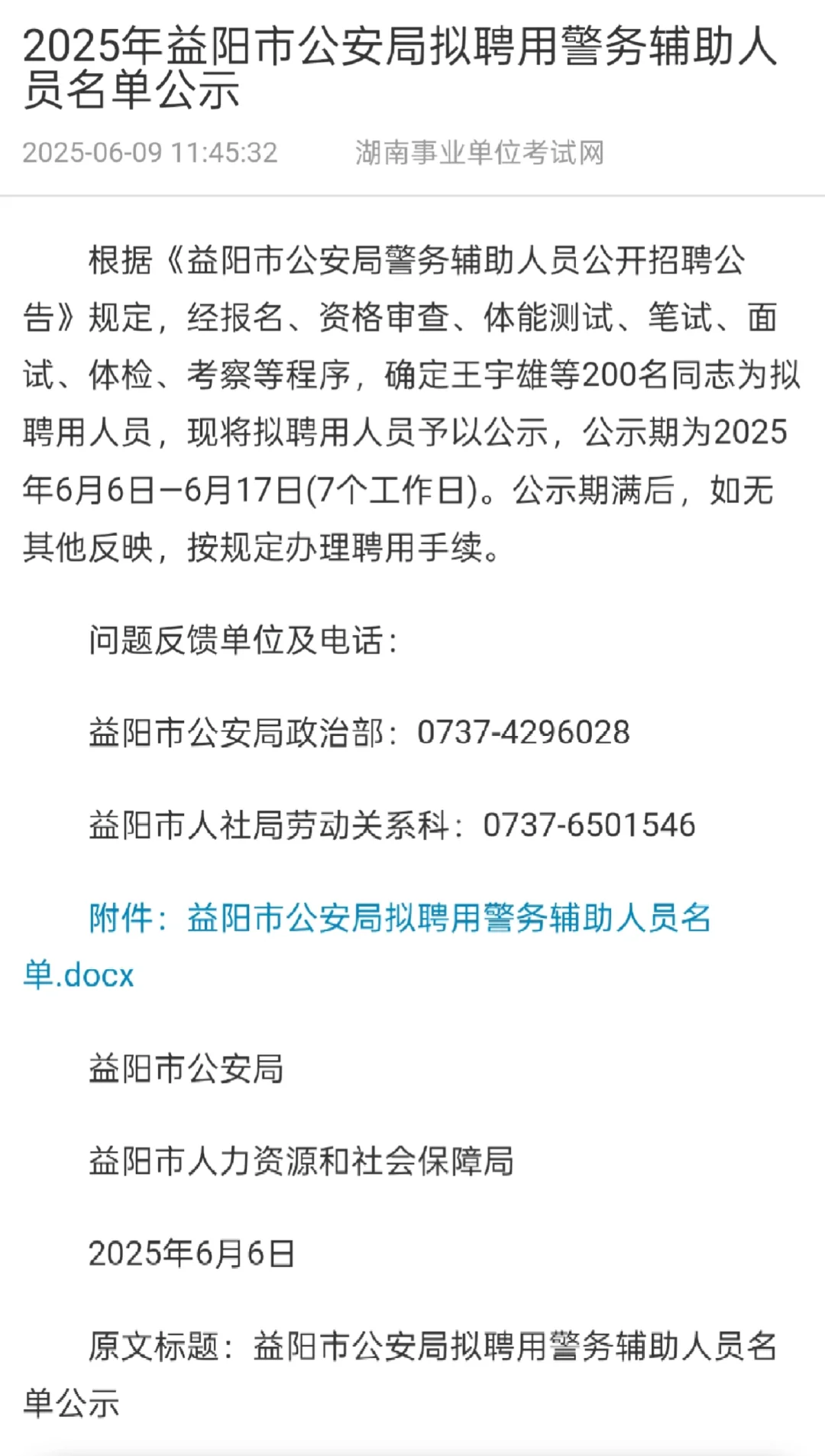 益阳市公安局拟聘警务辅助人员名单已出