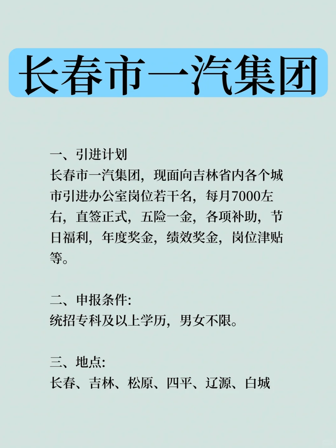 长春市一汽集团 办公室岗