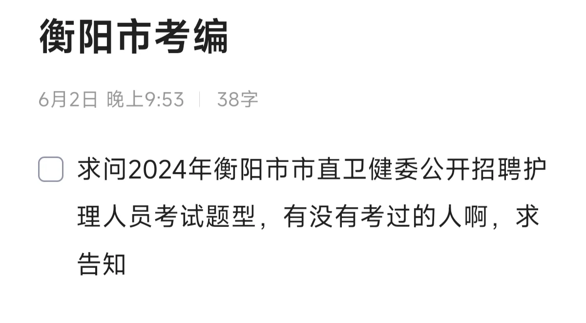 衡阳市市直卫健委招聘