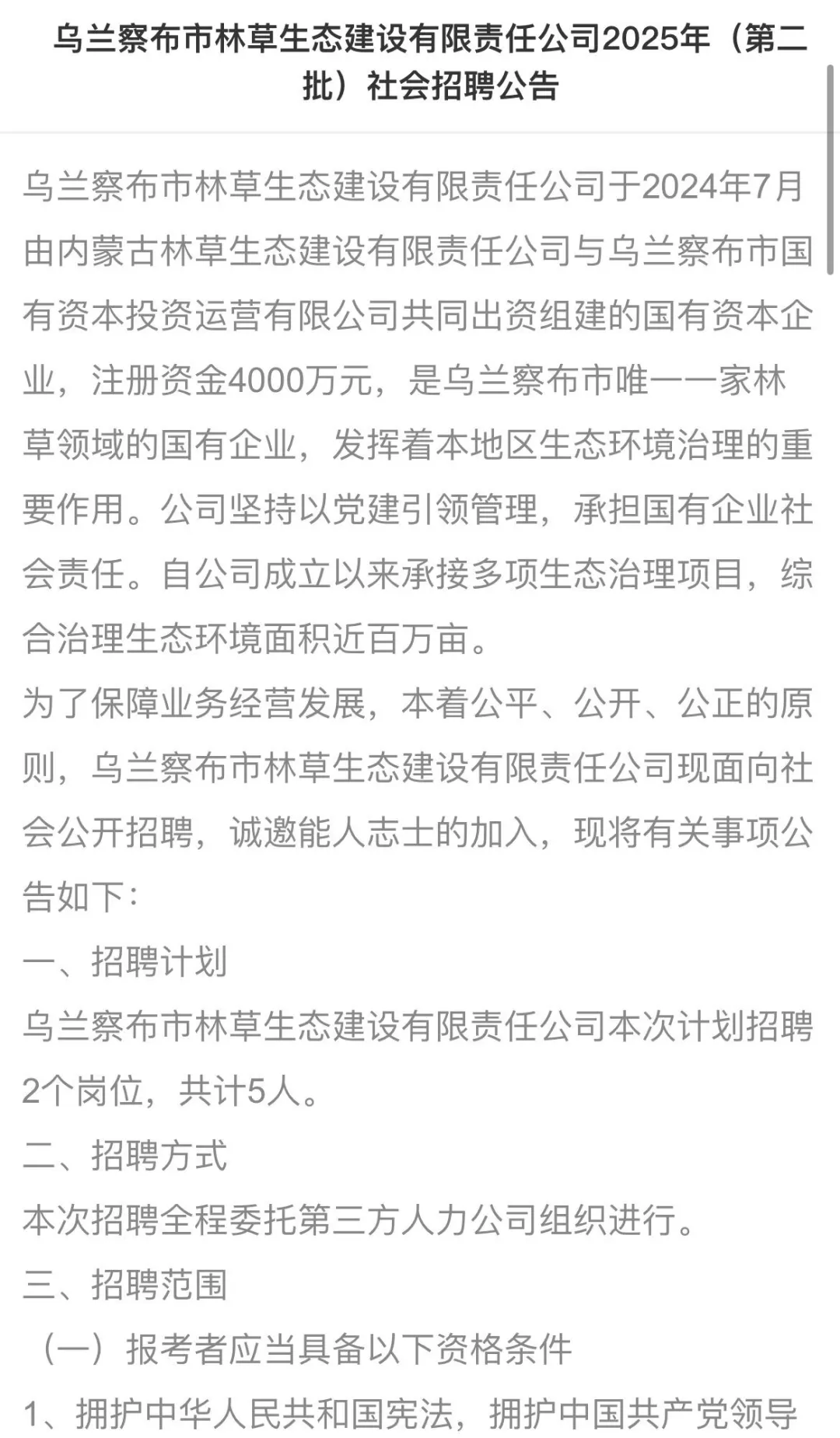 乌兰察布！国企！招五人！