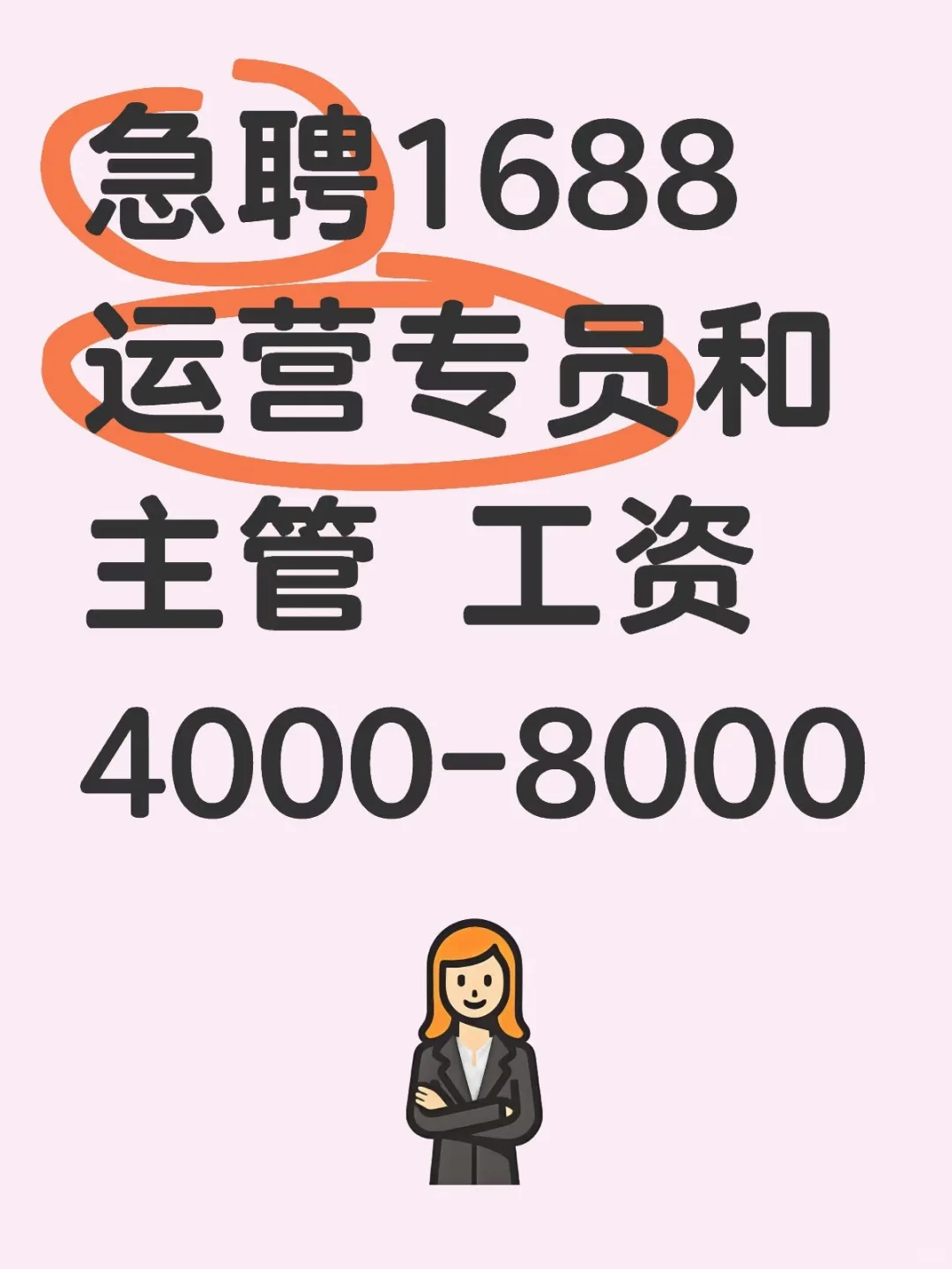 急聘1688运营专员和主管