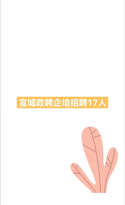 宣城政聘企培招聘