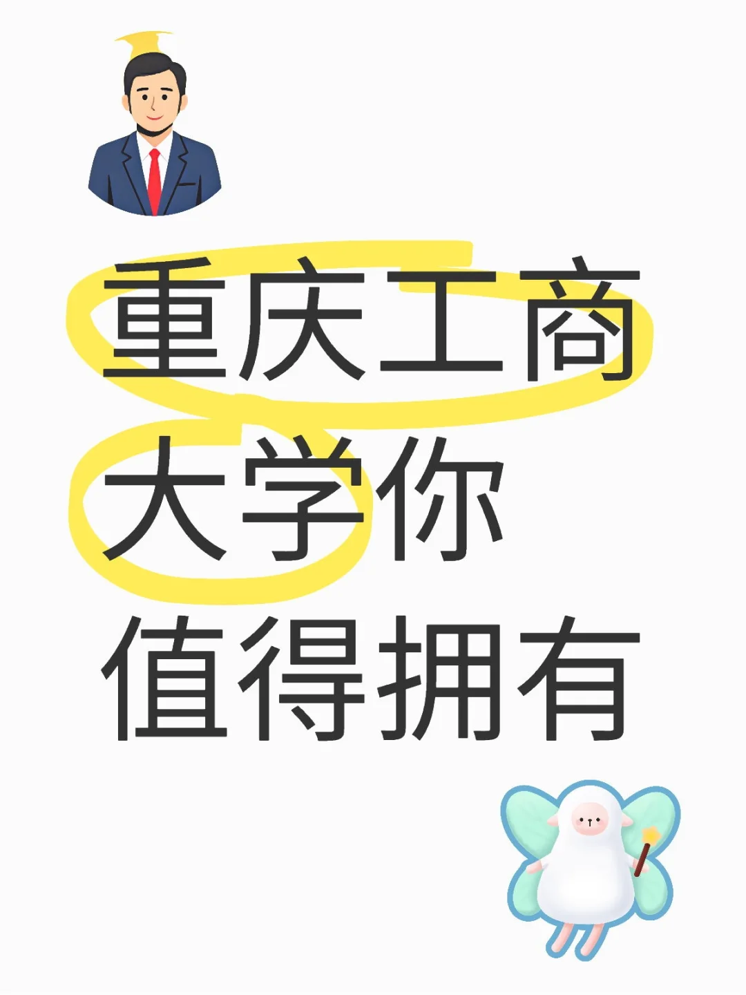 重庆工商大学 Perfect 你们觉得呢