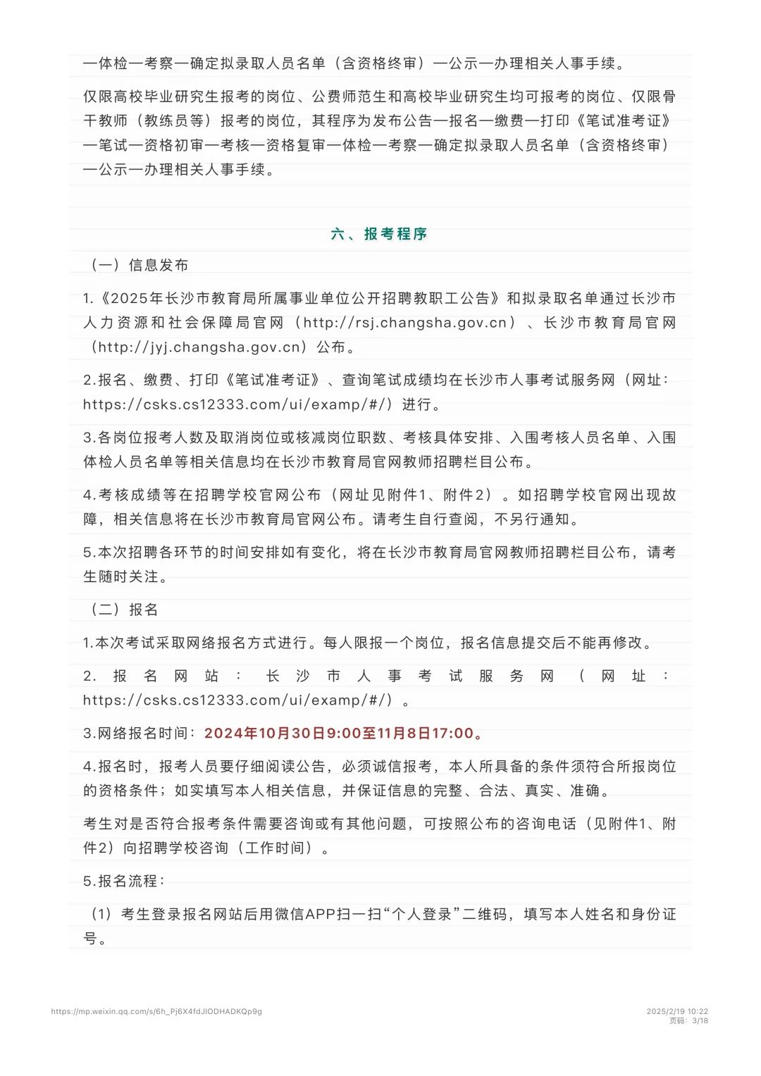 长沙市直2025年度招聘公告（去年发布）