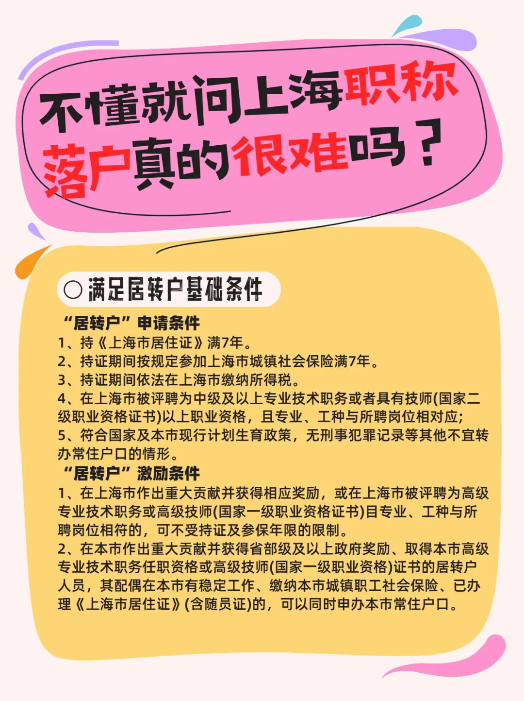 不懂就问 上海职称落户真的很难吗?