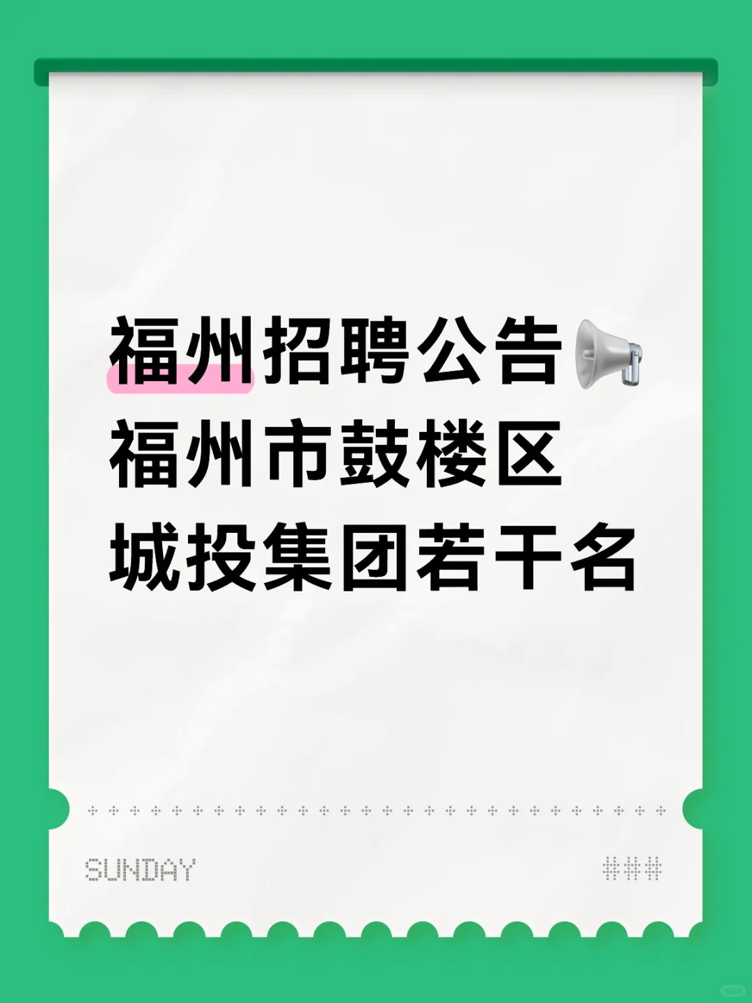 福州招聘公告︱鼓楼区城投集团若干名