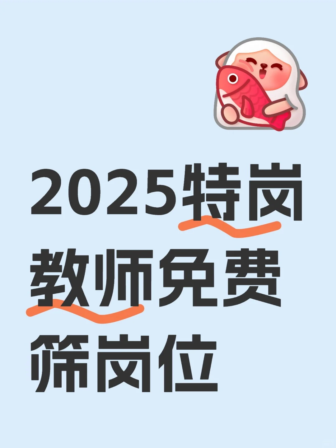 特岗教师岗位你选好了吗