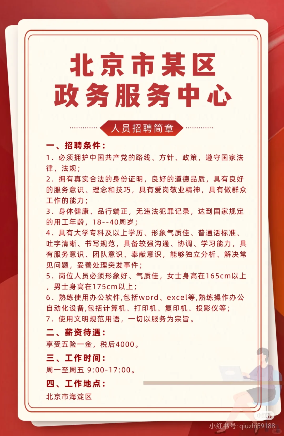 【聘】40周岁以内 | 北京某区政务服务中心