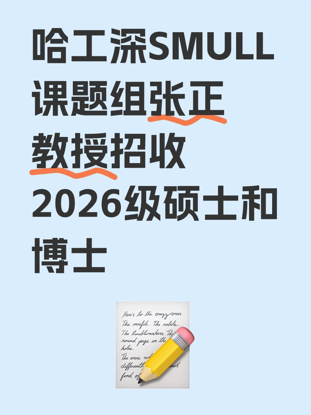 哈工深张正教授招收2026级硕博研究生！