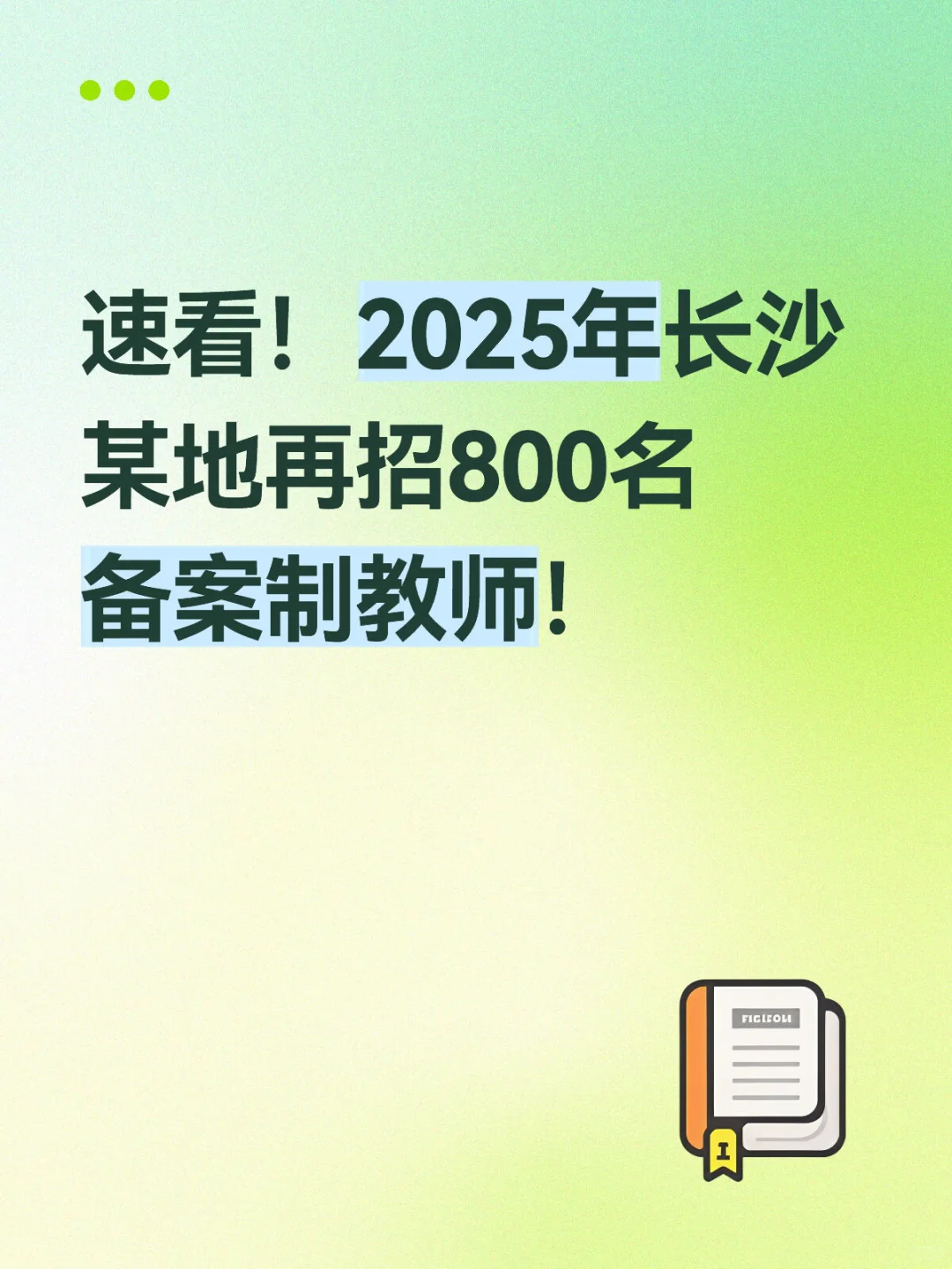 速看！2025年长沙某地再招800名备案制教师！