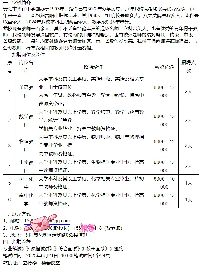 贵阳市华驿中学2025年秋季学期聘教师10人