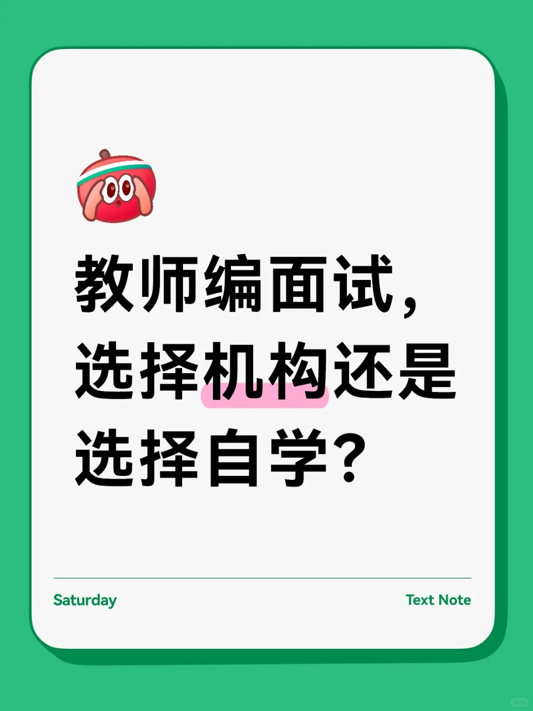 教师编面试准备？就这么点事！